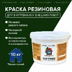 Краска резиновая акрилатная ВД-АК-101, Новые краски , (Темно-синий) 10 кг.