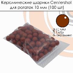 Шарики керамические для рогаток 10мм 100шт., коричневый