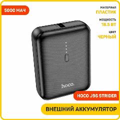 Внешний аккумулятор Hoco J96 Strider (5000 мАч) черный