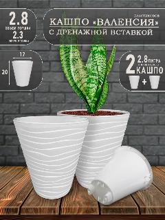 Горшок для цветов и кашпо, Валенсия 2.8, белый