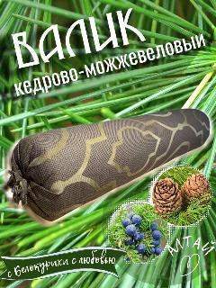 Валик кедровый можжевеловый, подарок любимым и родным, для расслабления спины и шеи, поддерживающая подушка для здорового сна, ароматерапия, презент, Алтайские травы, разноцветный, 10 х 43