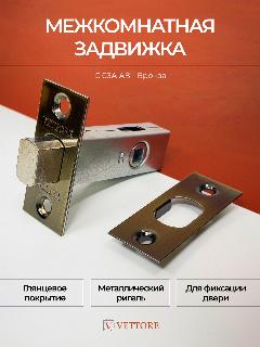 20010 Задвижка дверная двери под фиксатор VETTORE C-03A 101 AB (Бронза), бежевый