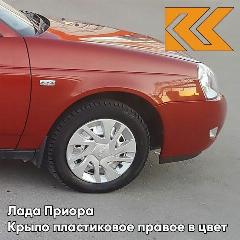 Крыло переднее правое в цвет Лада Приора пластиковое 190 - Калифорнийский мак - Красный