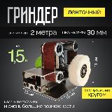 Мини гриндер ленточный с полировальным кругом — фото 1