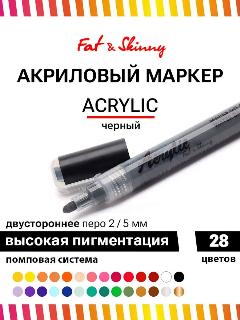 Акриловый маркер для рисования Fat&Skinny 2 - 5 мм черный