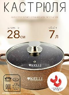 Кастрюля Kelli KL-4018-28 с гранитным покрытием 7,0л, красный, коричневый