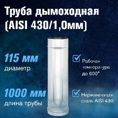 Труба для дымохода из нержавеющей стали (AISI 430/1,0мм), длина 1м (диаметр 115)