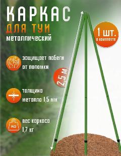 Каркас для укрытия туи 2,5 м, зелeный
