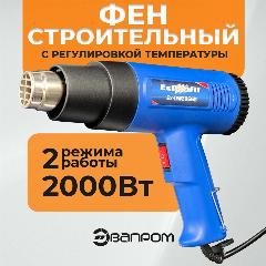 Фен строительный с регулировкой температуры, черный