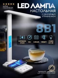 Настольная лампа с беспроводной зарядкой, термометром и часами, белый, 6500 K