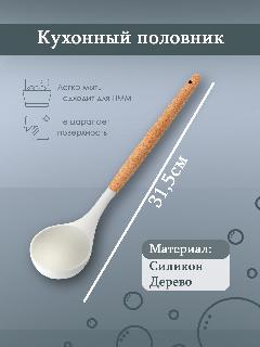 Половник кухонный, из дерева и силикона, 31.5 см, цвет белый