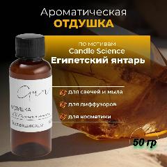 Отдушка по мотивам Candle Science египетский янтарь 50 г, древесный бальзамический аромат для свечей и мыла, диффузоров, косметики, ароматическое масло, свечеварение, прозрачный