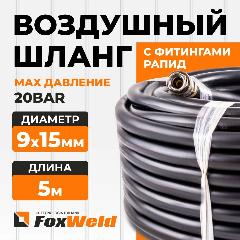 Шланг Foxweld AERO воздушный для компрессоров и пневмоинструмента с фитингами рапид, маслостойкая армированная термопластичная резина, 20бар, 9x15мм, 5м