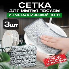 Сетка-Губки для мытья посуды, узелковая сетка металлические / Скрабер для посуды / Тряпка для кухни набор 3-шт, серый, 20х20