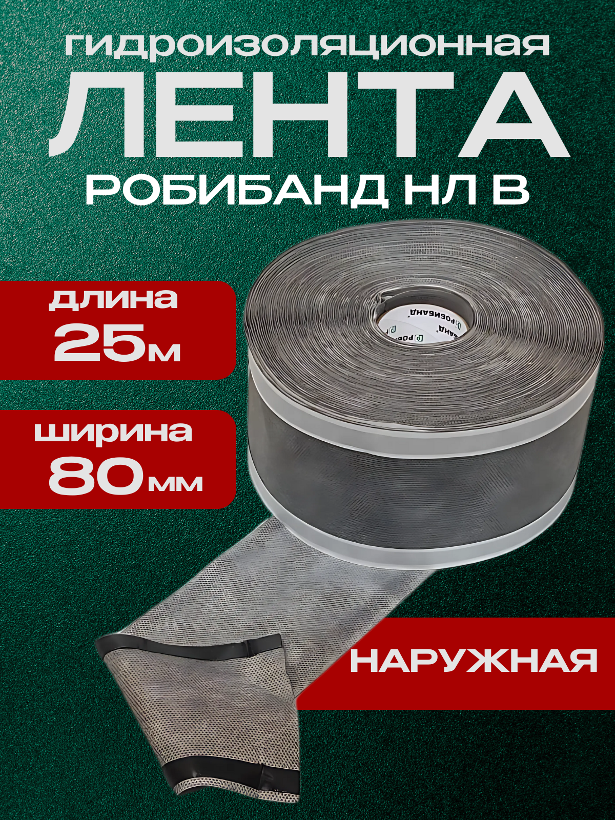 Гидроизоляционная лента наружная Робибанд НЛ В 80*25, паропроницаемая