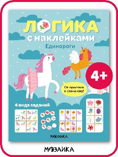 Книга мозаика kids на логику с наклейками для детей и малышей, Единороги, развивающая и обучающая, 19.5x25.5 см