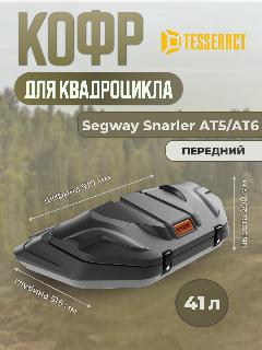 Кофр передний для SEGWAY SNARLER AT5/AT6, черный