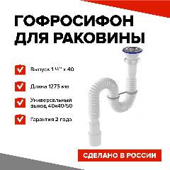 Aquant Гофросифон 1 1/2"х40/50 удлиненный с металлической решеткой (F113-55-MR), белый