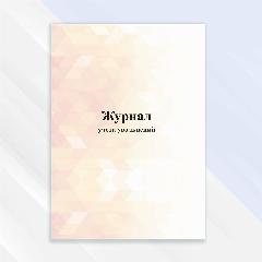 Журнал учета увольнений в цветной обложке, оранжевый