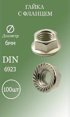 Гайка с фланцем M6 DIN6923 5.8 100шт, хром
