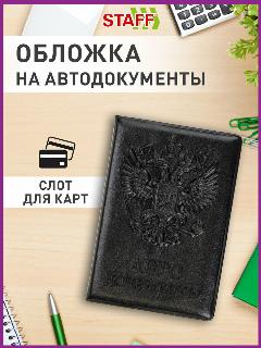 Обложка для автодокументов STAFF, черный