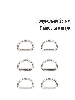 Полукольцо 25 мм (Упаковка 6 штук). Цвет: Никель, серебристый