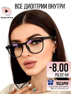 Очки UltraGlass, -8 диоптрии, женские, оправа "кошачий глаз", футляр и салфетка, черный матовый, прозрачный
