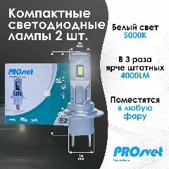 H1 лампа Светодиодная Компактная PROsvet S2 / mini LED, 5000 K
