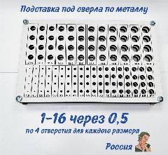 Подставка для сверл 1.0-16.0 мм, с шагом 0.5 мм, по четыре отверстия каждого размера, серый