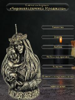 Свеча алтарная "Черновладычица Иродиана", 100 % пчелиный воск, магические свечи