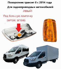 Поворотник левый желтый в зеркало повторитель желтый поворота левого зеркала Ford Transit VIII Форд Транзит 8 2014-2024 г., белый