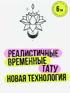 Тату переводные долговременные взрослые цветок