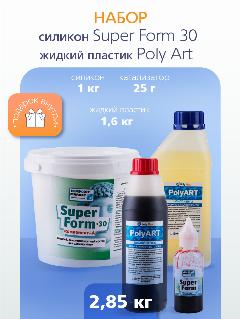 Набор Poly Max силикон для форм 1,6 кг и жидкий пластик 1 кг, белый