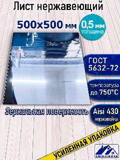 Лист нержавеющий 500х500х0.5 мм., зеркальный