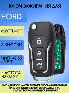 Выкидной ключ для Форд / Ford с лезвием HU101, частота 433Mhz, чип 4D63