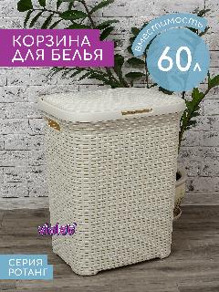 Корзина для белья с крышкой Ротанг 60л Violet, цвет слоновая кость / бельевой бак для ванной