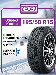 Шины зимние автомобильные Nexen Winguard Ice Plus 195/50 R15 82T