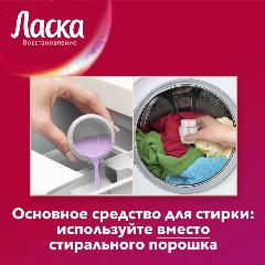 Гель для стирки Ласка Восстановление COLOR для цветного, 1л (16 стирок), жидкое средство для стирки