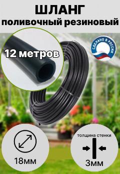 Шланг для полива резиновый d 18 мм(3/4) длина 12 метров, черный
