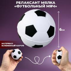 Подарки Мялка-антистресс "Футбольный мяч" (d-6 см)