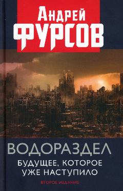 Водораздел. Будущее, которое уже наступило. 2-е изд, доп. Фурсов А. И. Книжный мир