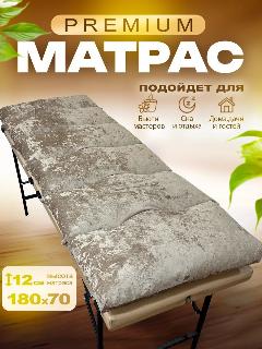 Матрас на кушетку 70x180, молочный шоколад