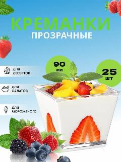 Креманка пластиковая одноразовая 90 мл стаканчики для десертов и трайфла 25 штук, прозрачный