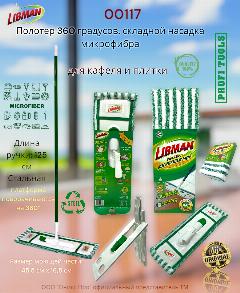 Полотер 360 градусов. складной насадка микрофибра 46 см. белый зеленый Libman 00117, зеленое яблоко