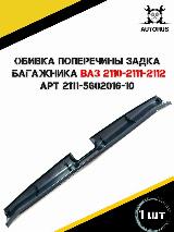 Обивка поперечины задка багажника ВАЗ 2110, ВАЗ 2111, ВАЗ 2112, черный — фото 3