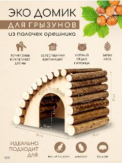Домик деревянный для средних грызунов, крыс и хомяка, дегу и ежиков, бежевый 9, малый, средний