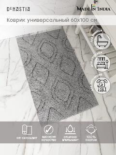 Коврик универсальный DeNASTIA 60x100см, 100% хлопок, цвет серый M111313