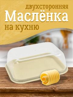 Масленка Plast Team STOCKHOL двухсторонняя пластиковая, (молочный туман) 9096