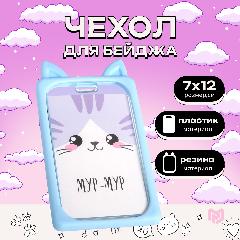 Чехол для бейджа, пропуска и карточек «Котенок», 12,5 х 7 см, голубой