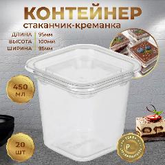 Стакан-креманка контейнер одноразовый 450 мл с крышкой 20 шт, бесцветный
